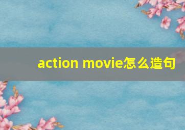 action movie怎么造句